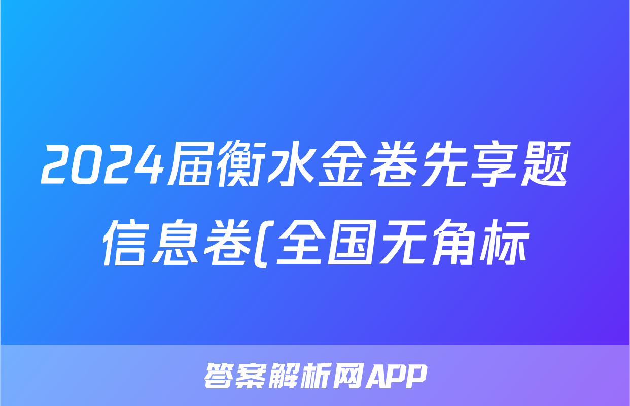 2024届衡水金卷先享题 信息卷(全国无角标)日语(二)2试题